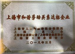 喜报！安科瑞荣获“上海市和谐劳动关系达标企业”称号