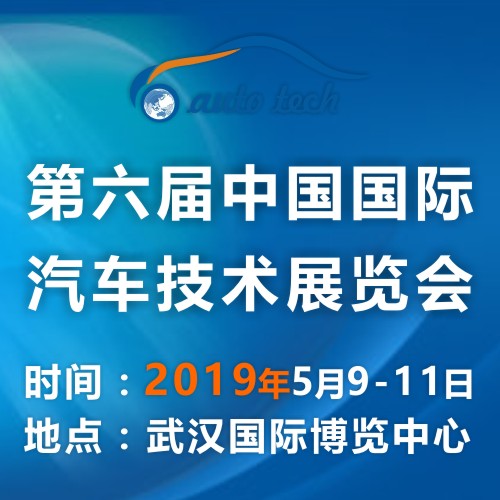 2019 *六届中国国际汽车技术展览会（Auto Tech）