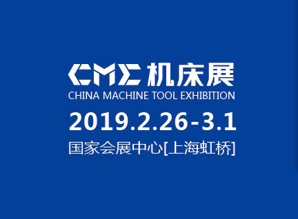 2019CME中国国际机床展