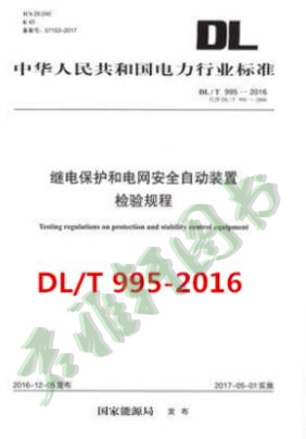 继电保护和电网安全自动装置检验规程DL/T 995-2016