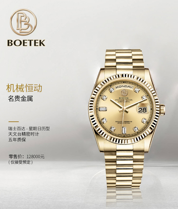 瑞士制表工艺天海名流特许经营BOETEK/瑞士百达手表