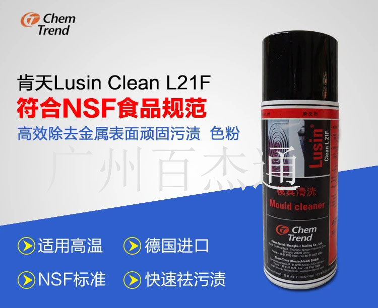 供应肯天模具清洗剂Lusin Clean L21F高效去除金属表面顽固污渍 色粉