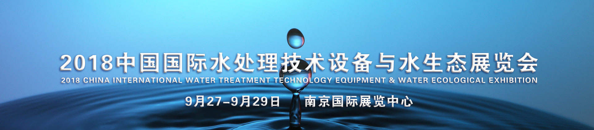 2018中国国际水处理技术设备与水生态展览会