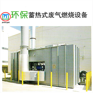 蓄热式工业废气燃烧设备高温催化燃烧净化器成套污染气体处理设备