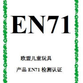 智能拼图玩具EN71认证检测机构