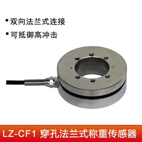 LZ-CF1穿孔法兰式称重传感器安徽生产厂家可订制尺寸