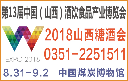 2018山西糖酒会及*13届中国 山西）酒饮食品产业博览会