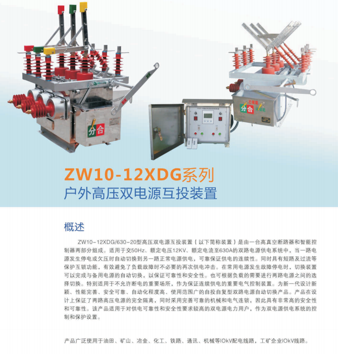 吉林高压双电源互投装置ZW10-12XDG系列