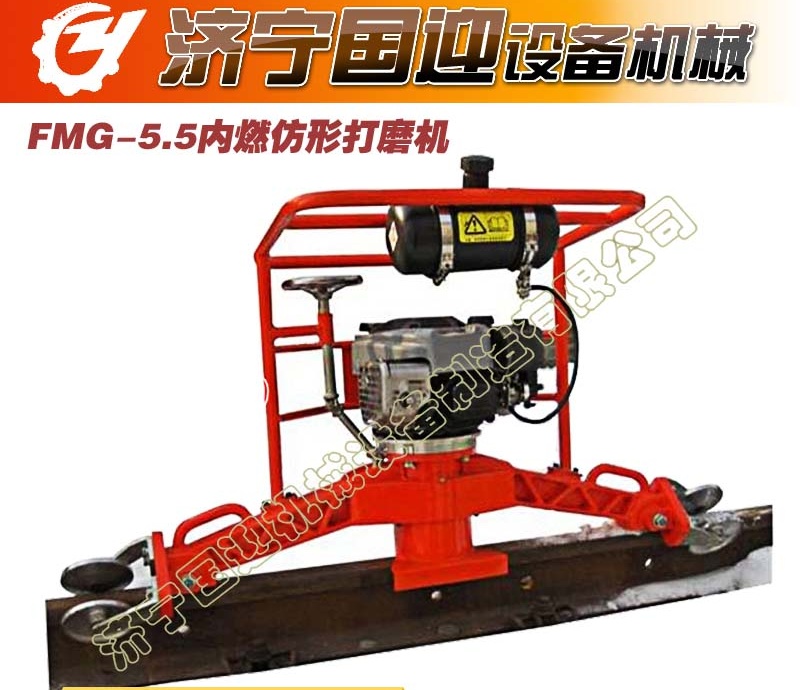 FMG-5.5型内燃仿形钢轨打磨机 进口汽油发动机 仿形打磨