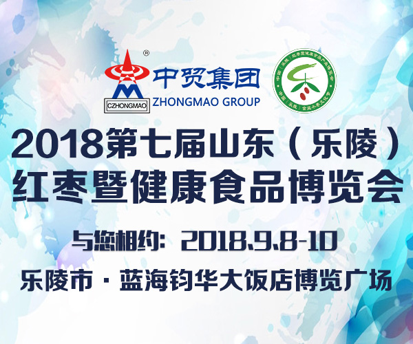 2018*七届山东 乐陵）红枣暨健康食品产业博览会