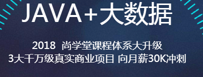 大数据机构培训班，上海尚学堂提供一站式的java培训服务