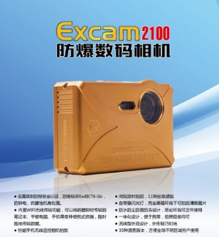 深圳思科化工厂**防爆数码照相机Excam2100 防爆照相机厂家