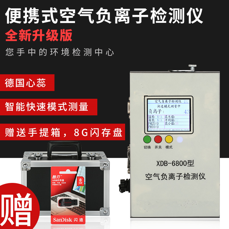 深圳思科全新升级大浓度空气负离子检测仪XDB-6800 空气负离子测量仪