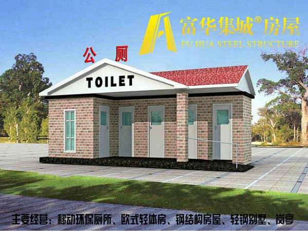 鹰潭景观式厕所工厂富华集城品质