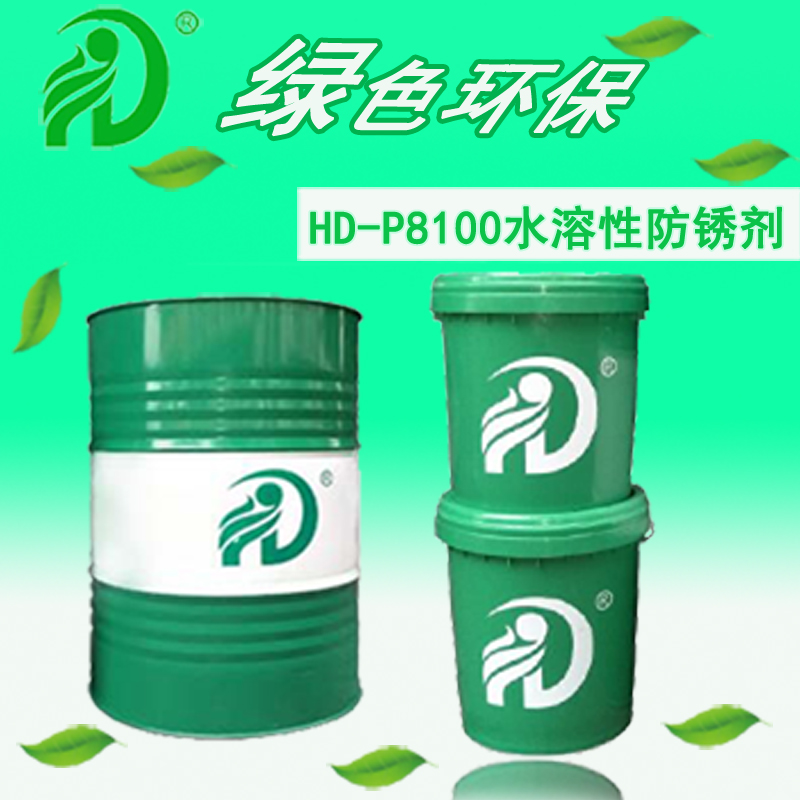 HD-P8100水溶性防锈剂无色环保新型水溶性防锈剂