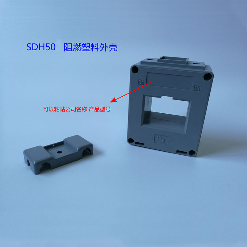 厂家直销互感器塑料外壳批发SDH-50互感器塑壳价格优惠