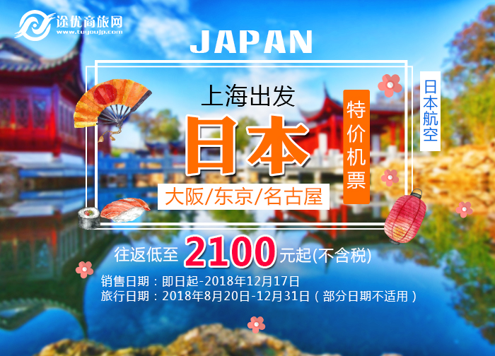 日本航空，上海飞日本航班，往返低至2100元起！
