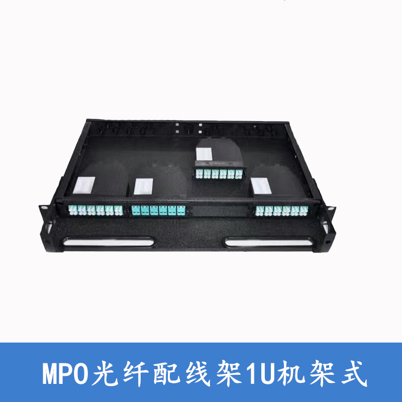 MPO光纤桌面盒1UMPO光缆终端盒MPO配线架