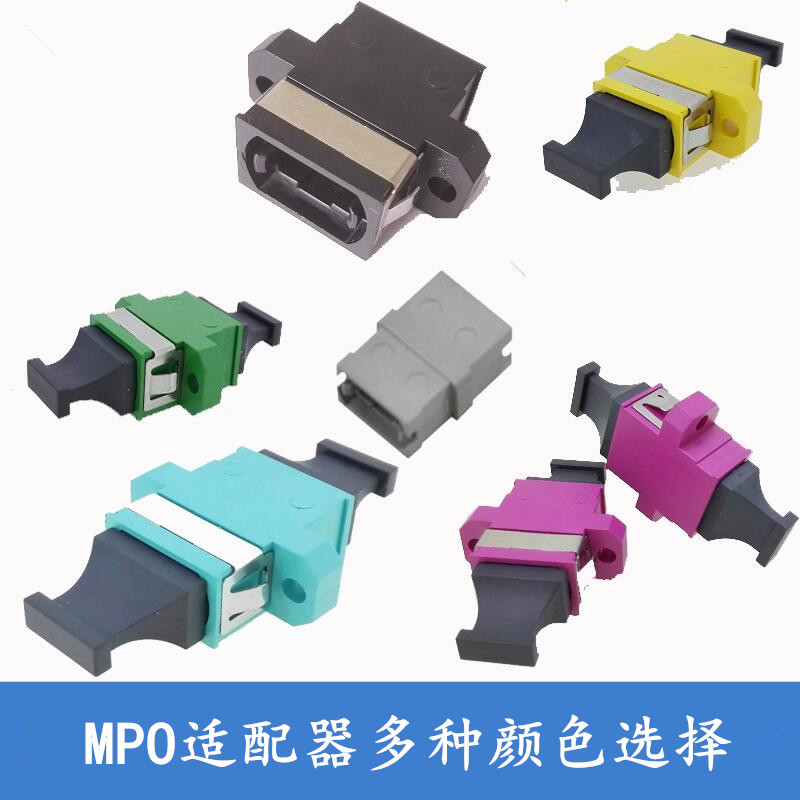 MPO光纤适配器MPO法兰MPO耦合器连接器