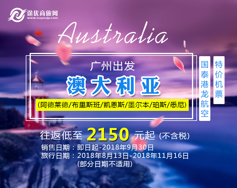 国泰港龙航空暑期特价：广州飞澳大利亚，往返低至2150元起！