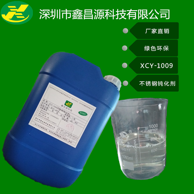 供应深圳市鑫昌源xcy-1025不锈钢屏蔽罩清洗剂厂家直销绿色保证