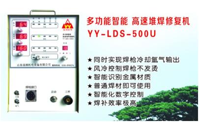 YY-LDS500U智能电火花堆焊修复机