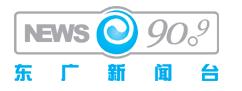 上海东广新闻广播FM90.9广告