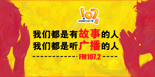 上海故事广播FM107.2广告