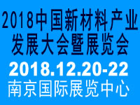 2018南京新材料产业发展大会暨展览会参展细则