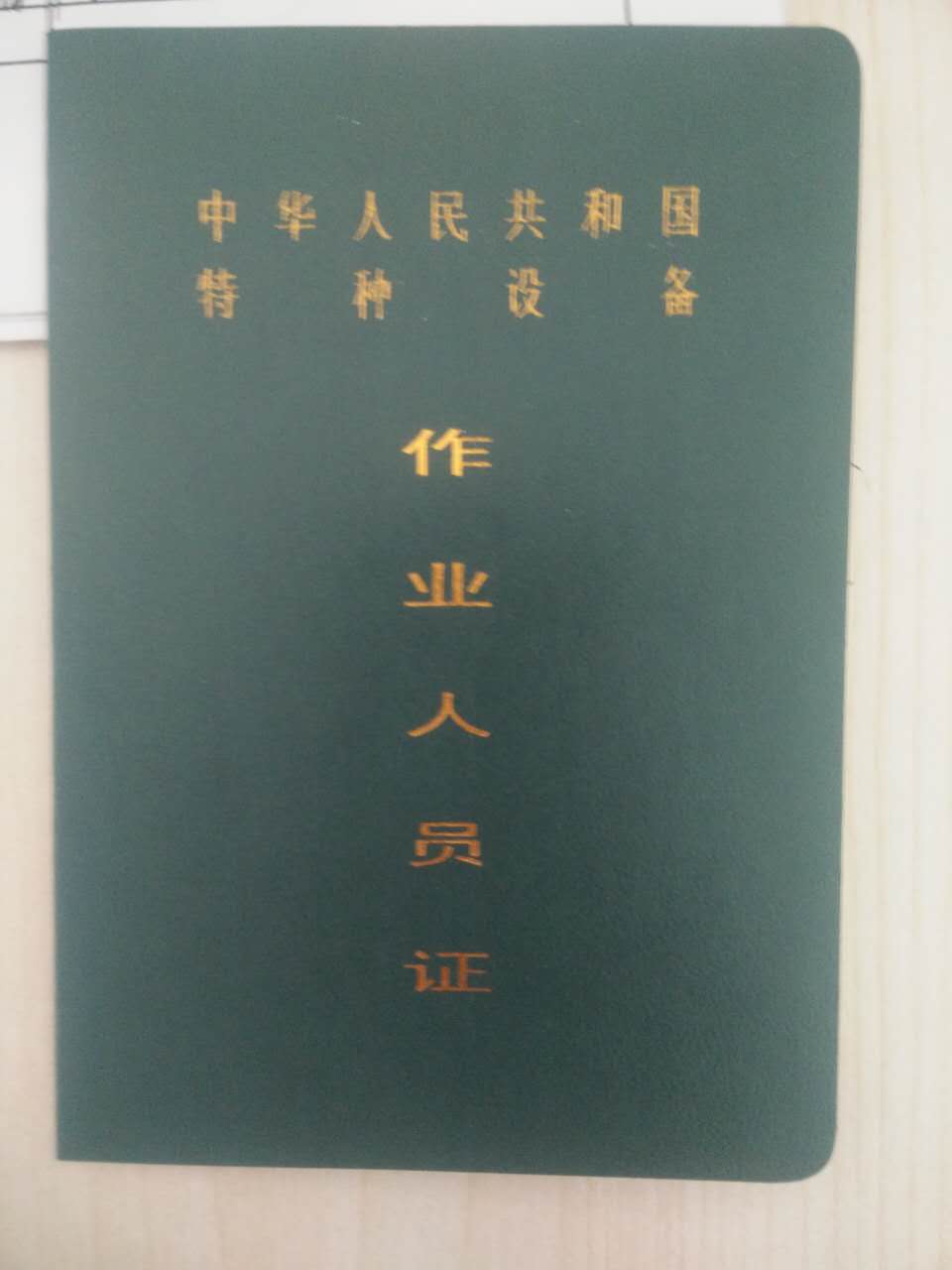 北京西城区桥吊司机证书考试报名