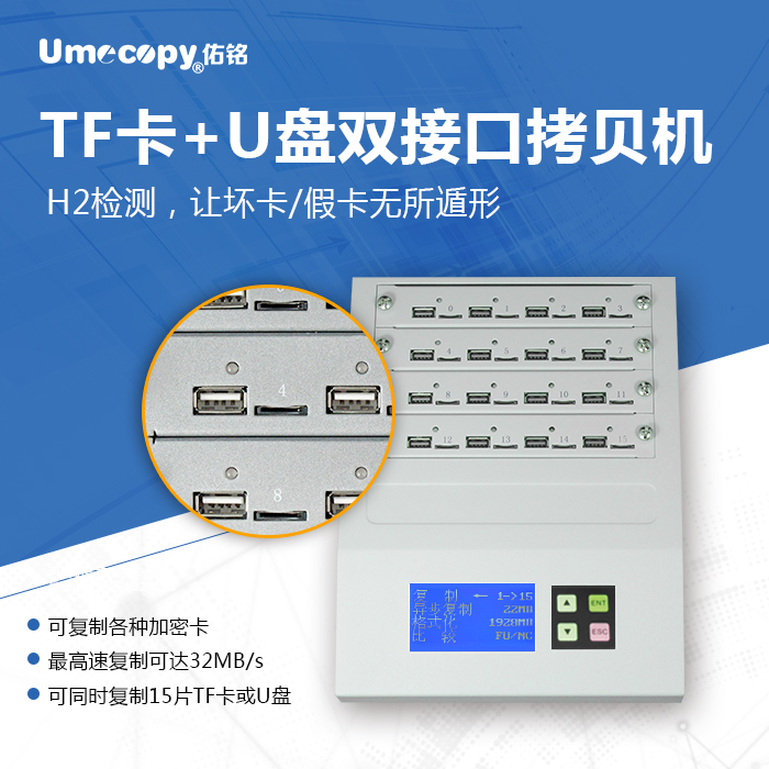 原装佑铭Umecopy品牌 银狐1拖15 双接口U盘和TF microSD卡拷贝机