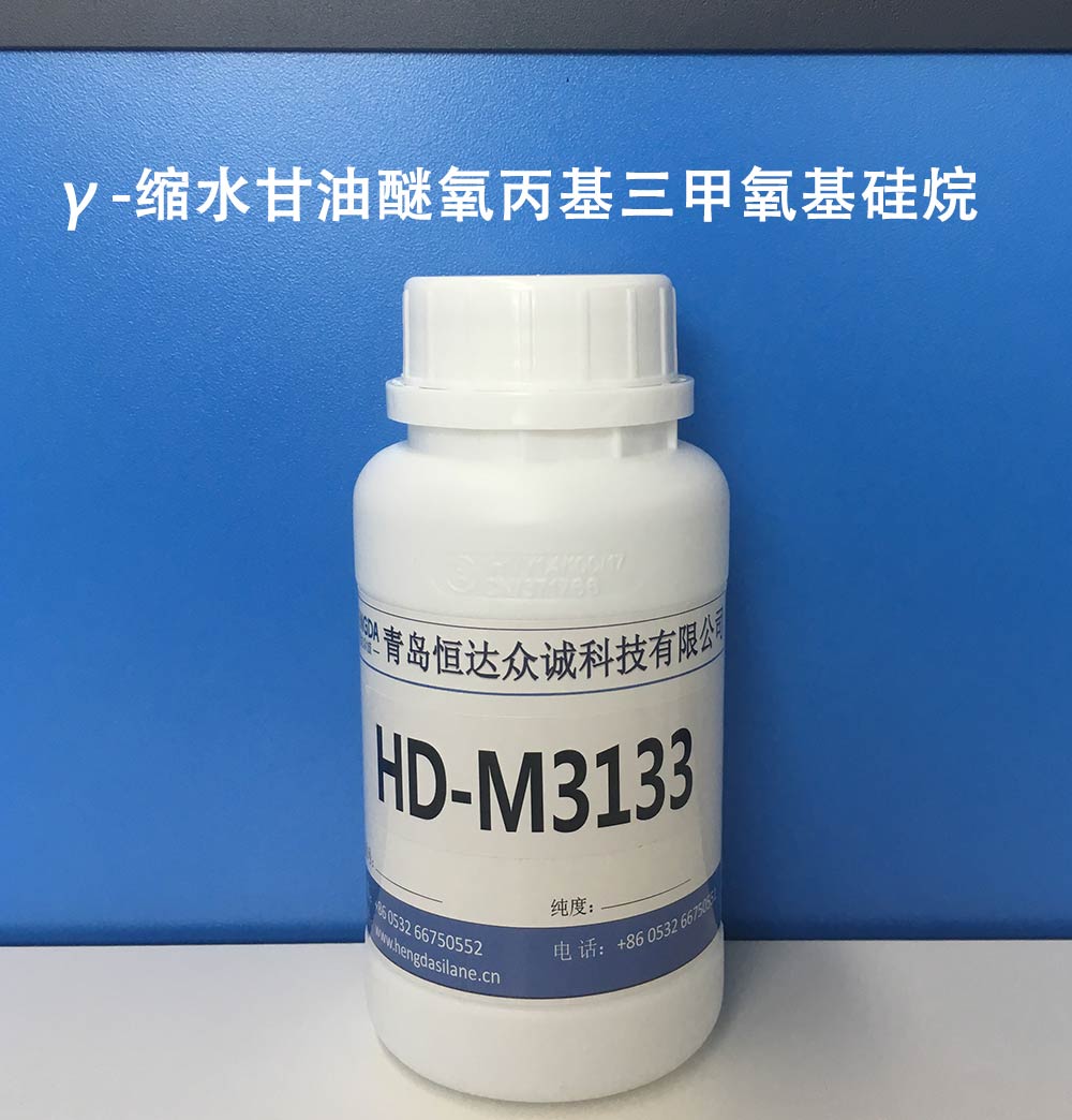 HD-M3133 ,γ-缩水甘油醚氧**氧基,工厂供货,免费小样-恒达众诚