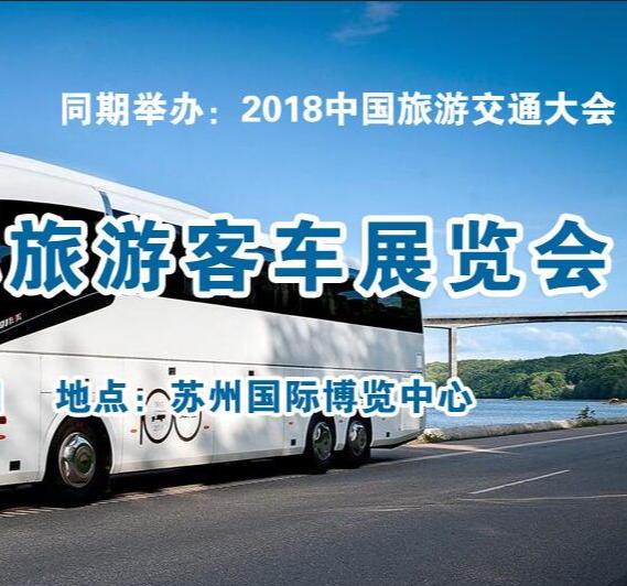 2018中国旅游交通大会丨2018中国国际旅游客车博览会
