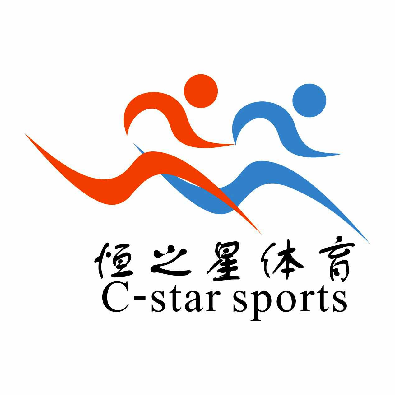 天津恒之星體育用品銷售有限公司