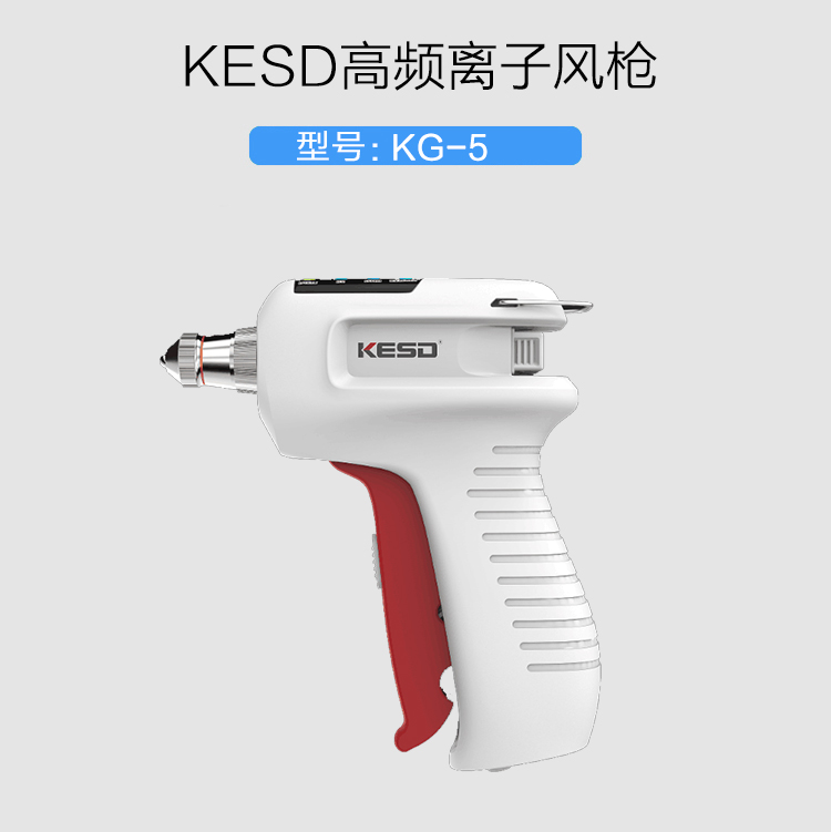 凯仕德KESD 离子风枪 KG-5 手持式静电消除器