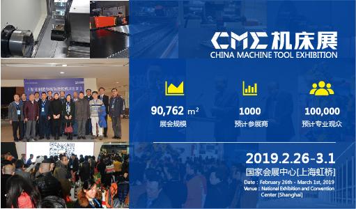 cme2019年上海国际机床展