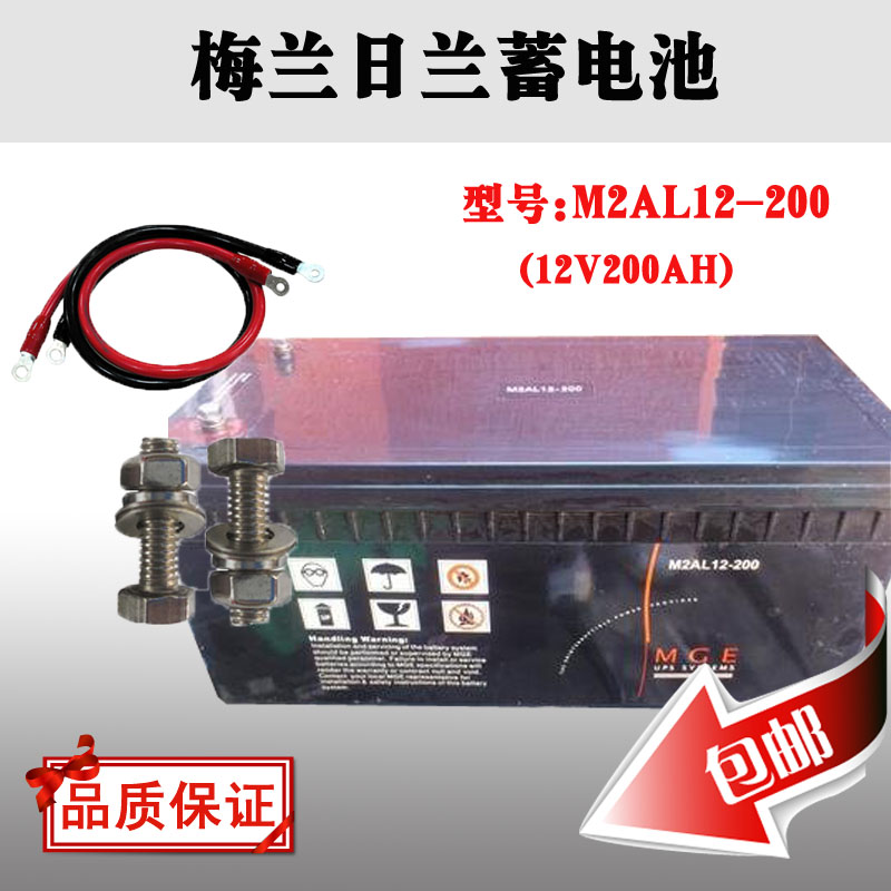 梅兰日兰蓄电池M2AL12-200 12V200AH UPS、EPS**