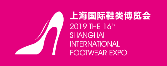 2019上海国际鞋业展览会/时尚鞋类订货会
