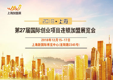 2018上海*27届国际创业项目连锁*展