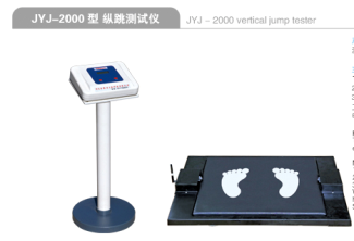 金誉佳纵跳测试仪JYJ-2000