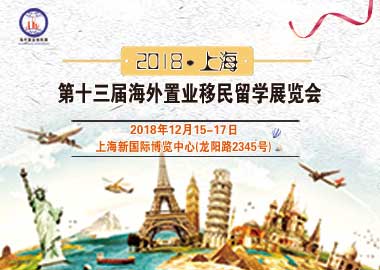 2018上海*13届海外房产留学展览会12月15-17号新国际w4馆