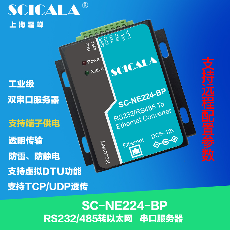 SCICALA霜蝉串口服务器NE224串口转以太网