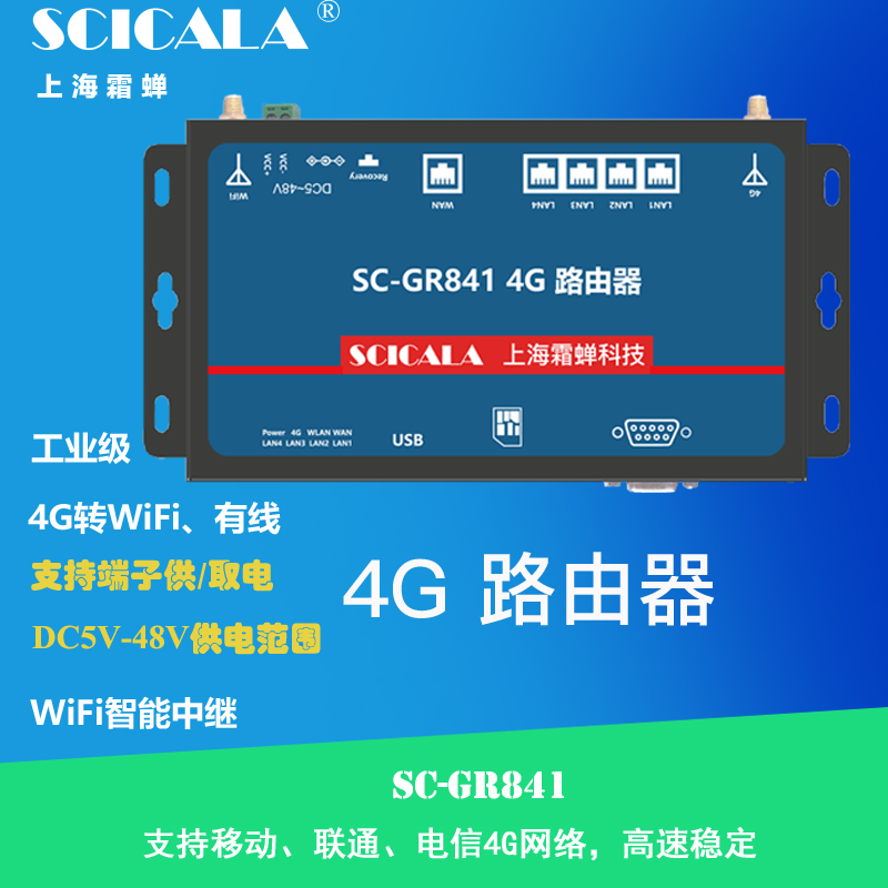 SCICALA霜蝉4G无线路由器SC-GR841