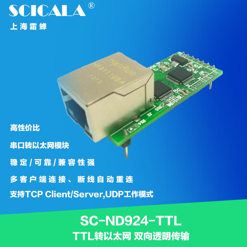 SCICALA霜蝉嵌入式串口服务器SC-ND924