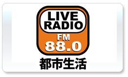 广州都市生活广播FM880广告