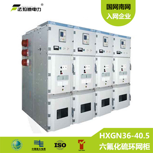 HXGN36-40.5户内35KV六氟化硫环网柜厂家价格