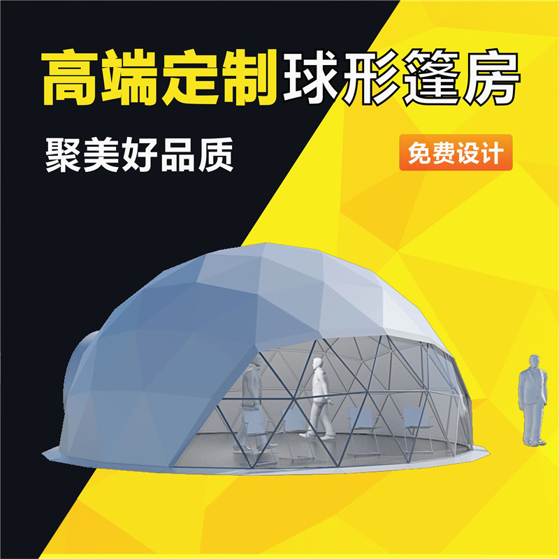 球形帐篷 装配式建筑 大型商业活动球形篷房 聚美帐篷