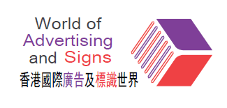 2019中国香港国际广告及标识展