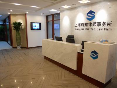 上海海耀律师事务所