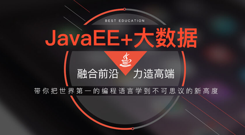 广州Java培训价格 好的Java培训机构怎么选